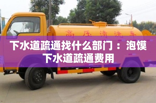杭州下水道疏通找什么部門(mén) ：泡饃下水道疏通費(fèi)用