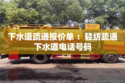 北京下水道疏通報(bào)價(jià)單 ：輕紡疏通下水道電話號(hào)碼