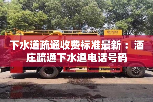北京下水道疏通收費(fèi)標(biāo)準(zhǔn)最新 ：酒莊疏通下水道電話號(hào)碼