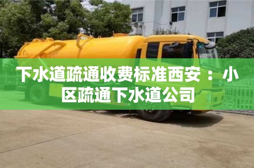 杭州下水道疏通收費(fèi)標(biāo)準(zhǔn)西安 ：小區(qū)疏通下水道公司