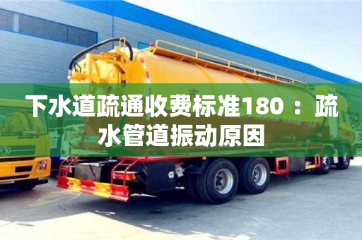 北京下水道疏通收費標準180 ：疏水管道振動原因