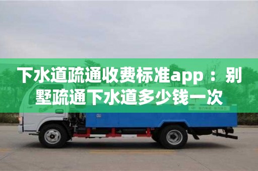 下水道疏通收費標準app ：別墅疏通下水道多少錢一次