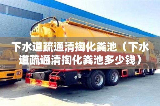 北京下水道疏通清掏化糞池（下水道疏通清掏化糞池多少錢）