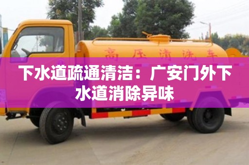 下水道疏通清潔：廣安門外下水道消除異味