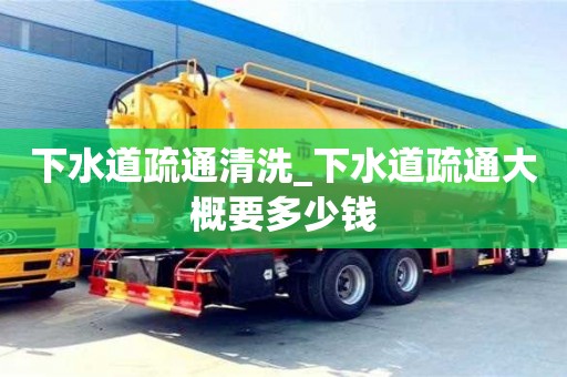 成都下水道疏通清洗_下水道疏通大概要多少錢