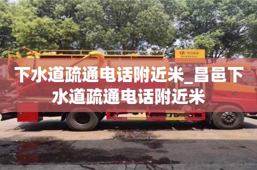 成都下水道疏通電話附近米_昌邑下水道疏通電話附近米