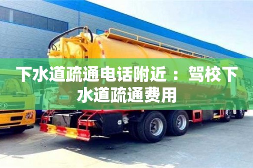 下水道疏通電話附近 ：駕校下水道疏通費(fèi)用