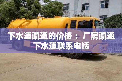北京下水道疏通的價格 ：廠房疏通下水道聯系電話