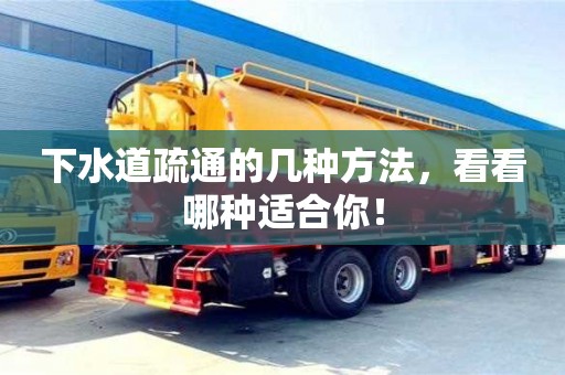 下水道疏通的幾種方法,看看哪種適合你! 下水道疏通的幾種方法,看看哪種適合你!