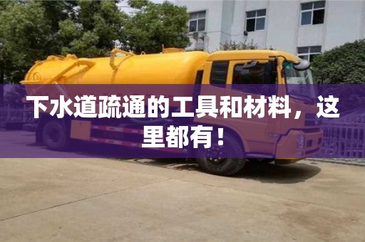 杭州下水道疏通的工具和材料，這里都有！