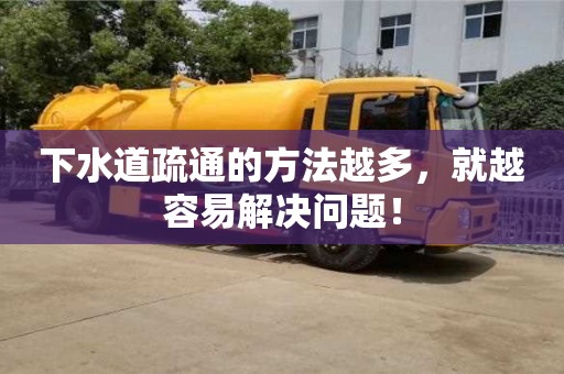 杭州下水道疏通的方法越多，就越容易解決問題！
