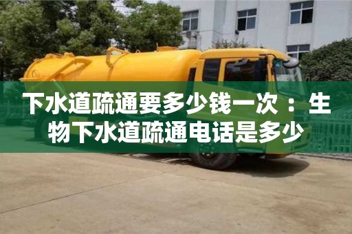 北京下水道疏通要多少錢一次 ：生物下水道疏通電話是多少