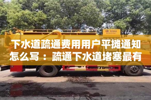 北京下水道疏通費用用戶平攤通知怎么寫 ：疏通下水道堵塞最有效的方法