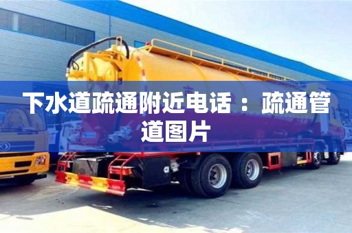 杭州下水道疏通附近電話 ：疏通管道圖片