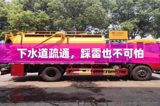 杭州下水道疏通，踩雷也不可怕