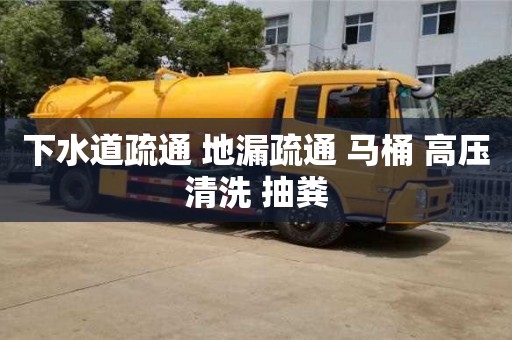 下水道疏通 地漏疏通 馬桶 高壓清洗 抽糞 下水道疏通 地漏疏通 馬桶 高壓清洗 抽糞