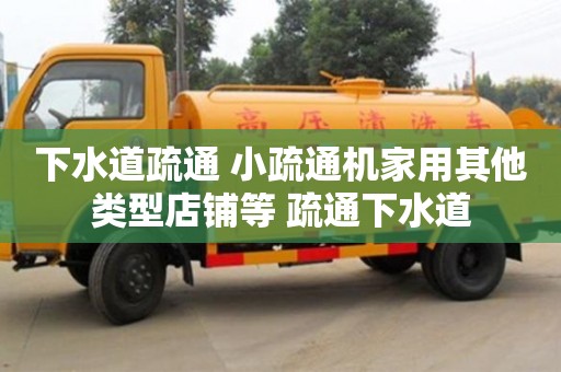 下水道疏通 小疏通機家用其他類型店鋪等 疏通下水道 下水道疏通 小疏通機家用其他類型店鋪等 疏通下水道