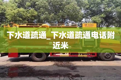 下水道疏通_下水道疏通電話附近米