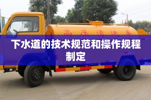 杭州下水道的技術規范和操作規程制定