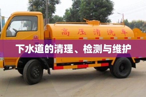 杭州下水道的清理、檢測與維護
