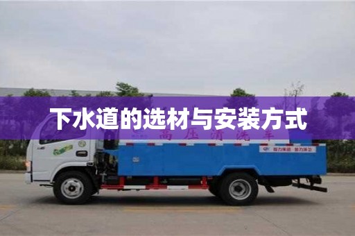 下水道的選材與安裝方式 下水道的選材與安裝方式