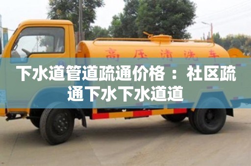 下水道管道疏通價格 ：社區疏通下水下水道道