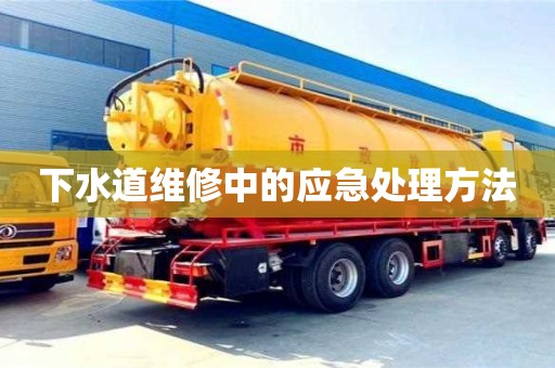 北京下水道維修中的應急處理方法