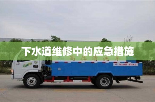 下水道維修中的應急措施 下水道維修中的應急措施