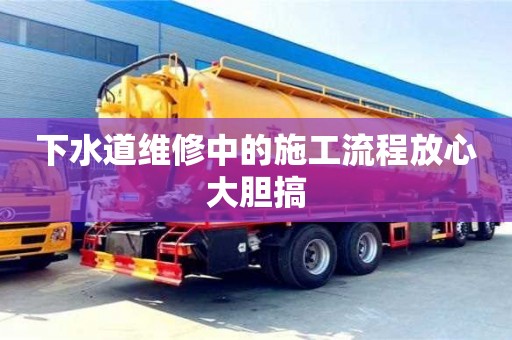 杭州下水道維修中的施工流程放心大膽搞