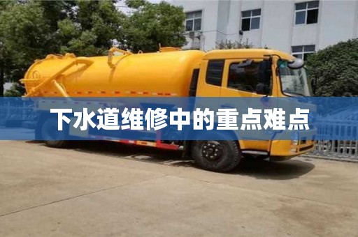 下水道維修中的重點難點 下水道維修中的重點難點