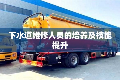 北京下水道維修人員的培養及技能提升