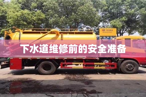 北京下水道維修前的安全準備