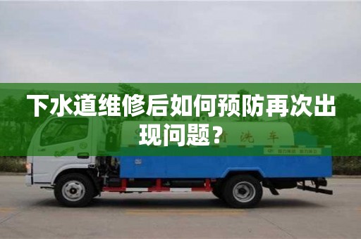 下水道維修后如何預防再次出現問題？