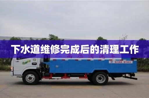 杭州下水道維修完成后的清理工作