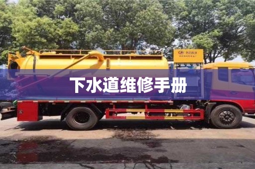 下水道維修手冊(cè)