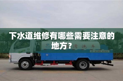 杭州下水道維修有哪些需要注意的地方？