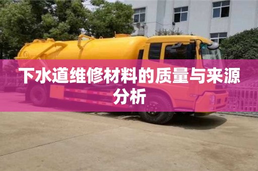 杭州下水道維修材料的質量與來源分析