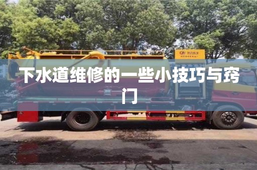 下水道維修的一些小技巧與竅門 下水道維修的一些小技巧與竅門