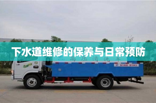 北京下水道維修的保養與日常預防