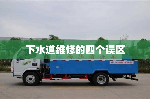 杭州下水道維修的四個誤區