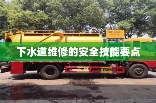 北京下水道維修的安全技能要點(diǎn)