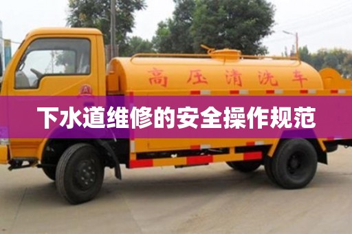 杭州下水道維修的安全操作規范