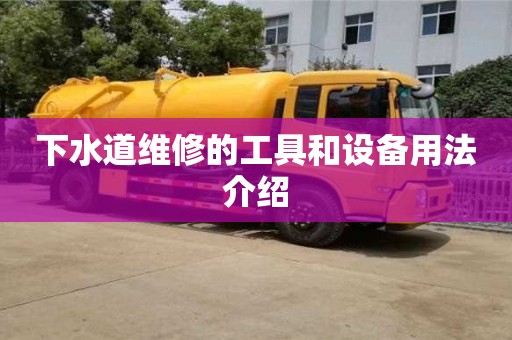 杭州下水道維修的工具和設備用法介紹