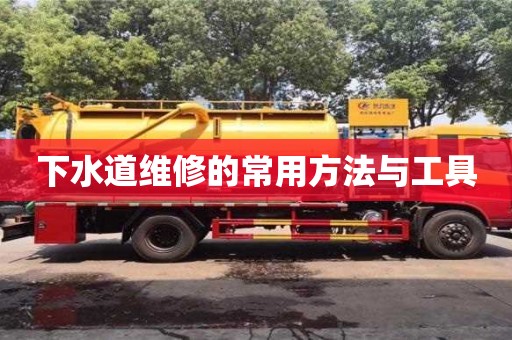 杭州下水道維修的常用方法與工具