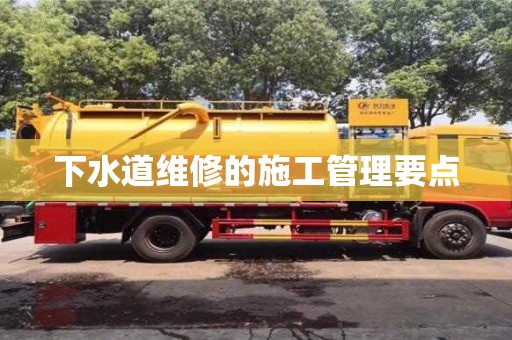 杭州下水道維修的施工管理要點