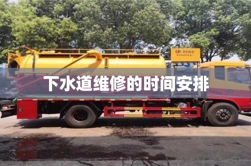杭州下水道維修的時間安排