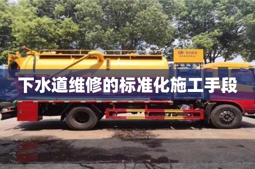 北京下水道維修的標準化施工手段