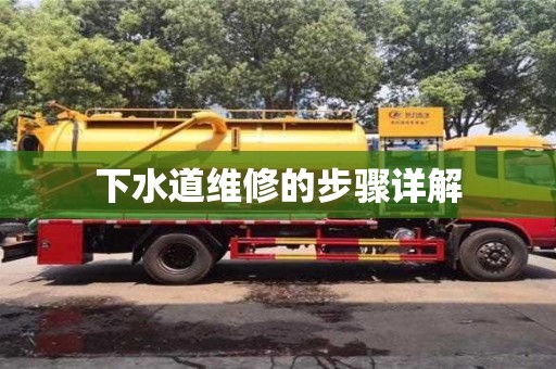 杭州下水道維修的步驟詳解