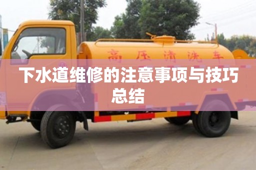 杭州下水道維修的注意事項與技巧總結