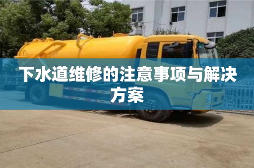 下水道維修的注意事項與解決方案 下水道維修的注意事項與解決方案